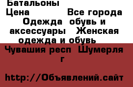 Батальоны Bottega Veneta  › Цена ­ 5 000 - Все города Одежда, обувь и аксессуары » Женская одежда и обувь   . Чувашия респ.,Шумерля г.